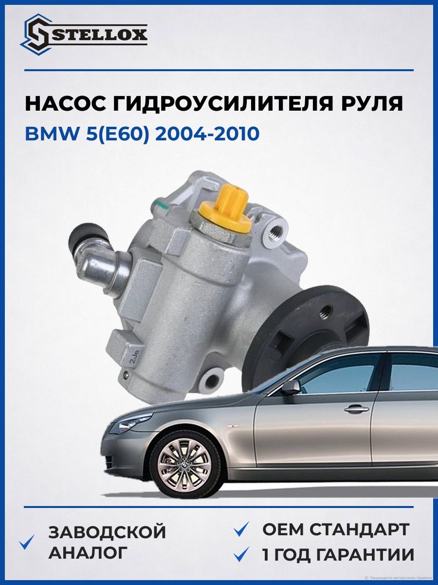 Насос гидроусилителя руля Stellox 0036227SX БМВ 5 Bmw 5 2004-2010