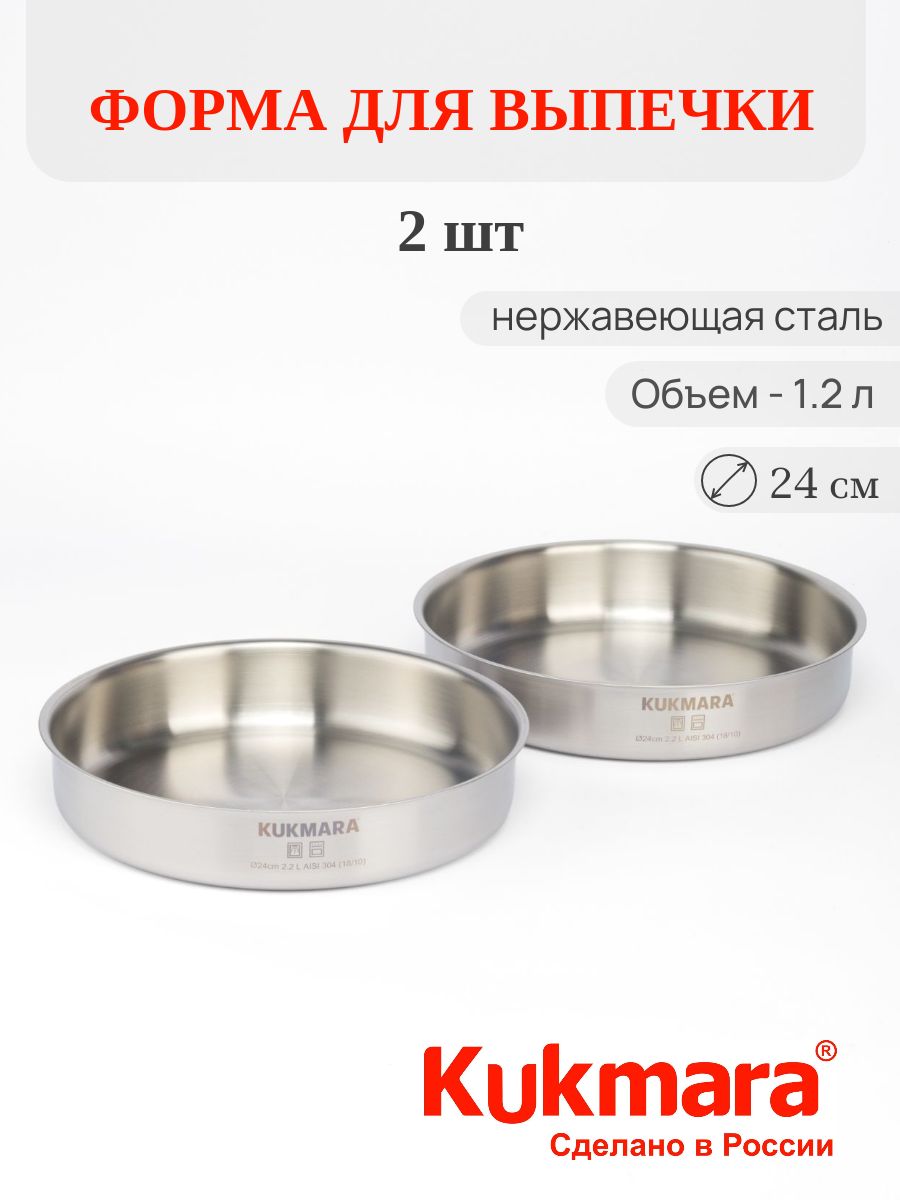 Форма для выпечки Хорека из нержавеющей стали 24 см - 2 шт