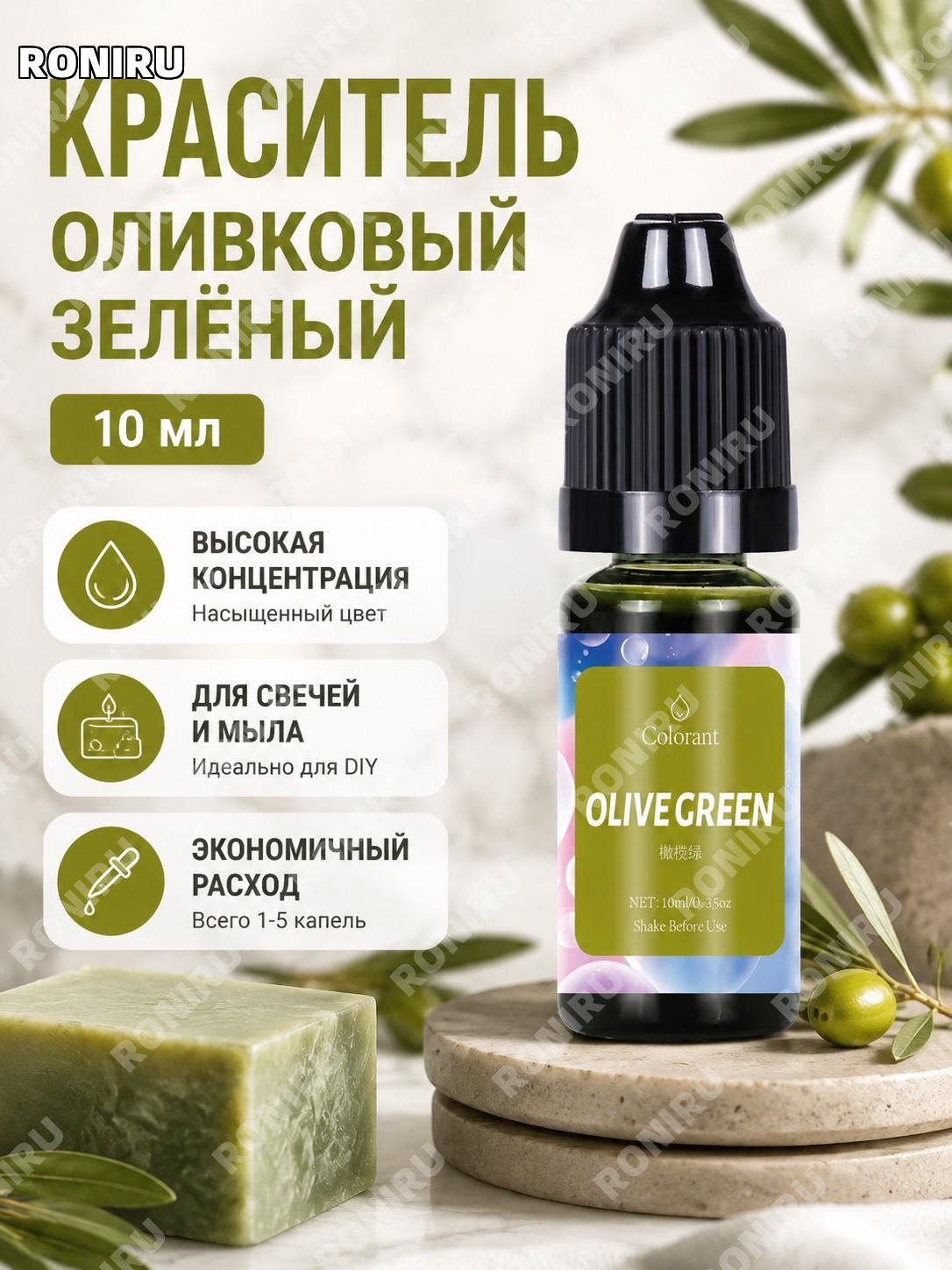 Краситель для свечей оливково-зелёный 10 мл/флакон высококонцентрированный пигмент для DIY свечей мыла и воска