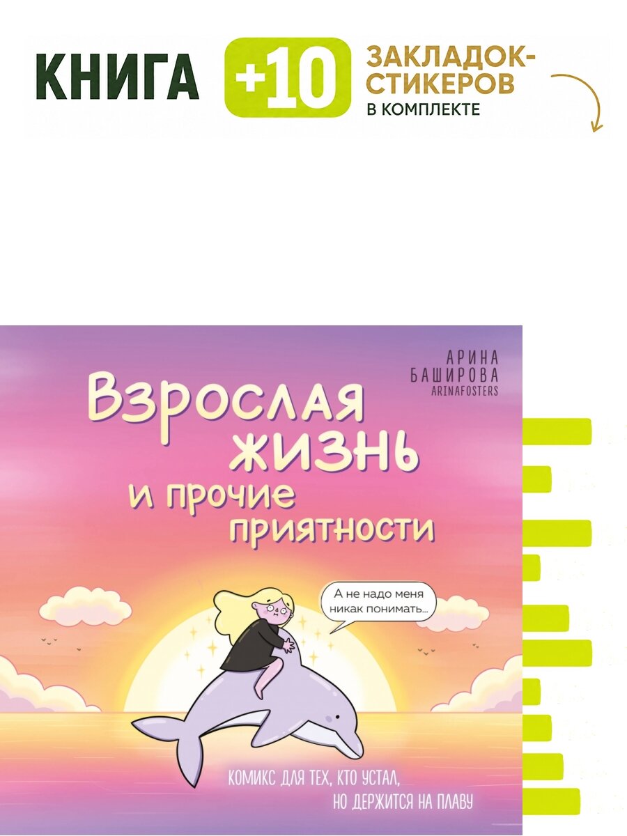 Взрослая жизнь и прочие приятности. Комикс для тех, кто устал, но держится на плаву. Комплект: книга + 10 закладок-стикеров