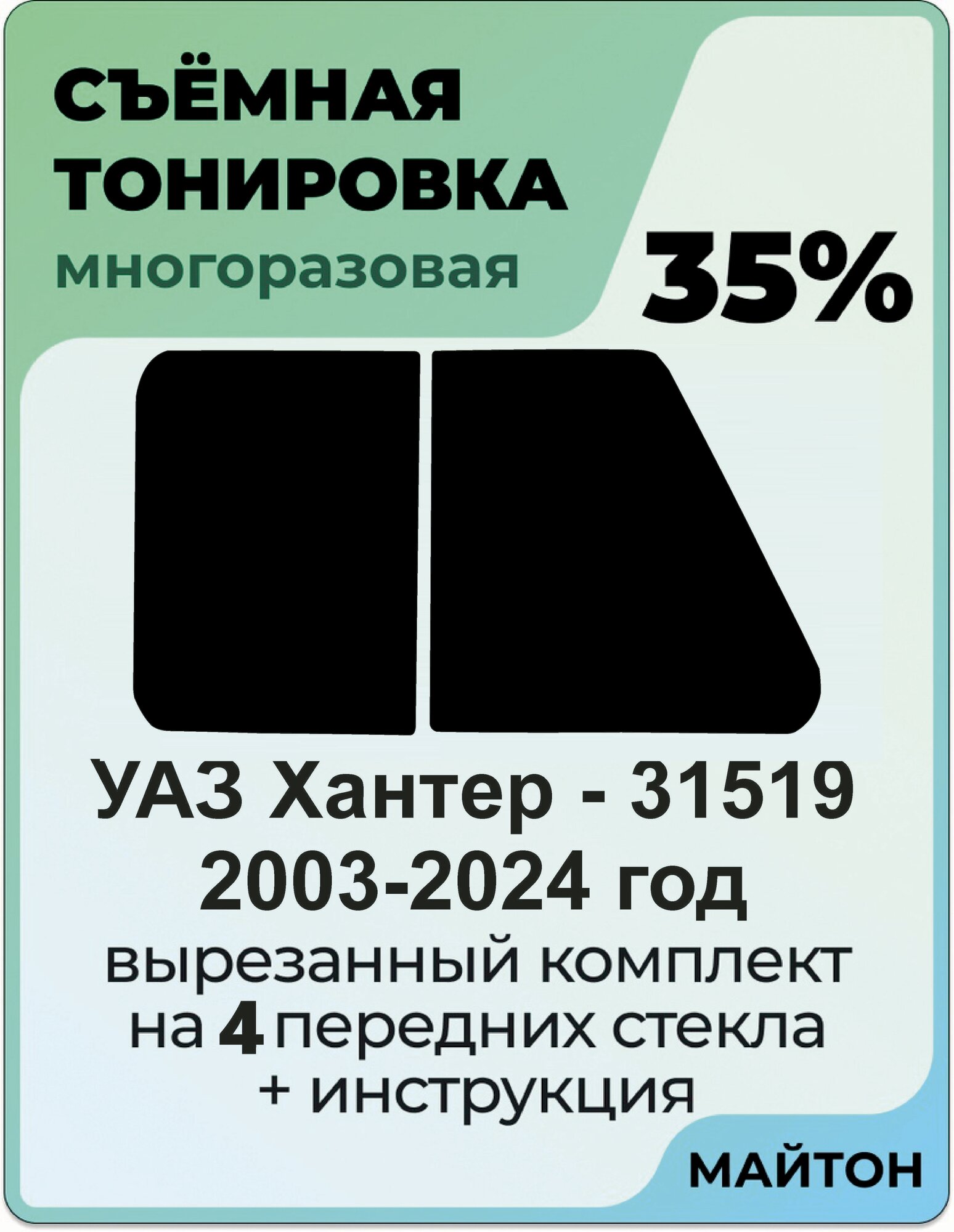 Тонировка съемная для УАЗ Хантер УАЗ-31519 1 поколение 2003-2024 год Тонировка съемная для Uaz Hunter Быстросъемная тонировка 35%