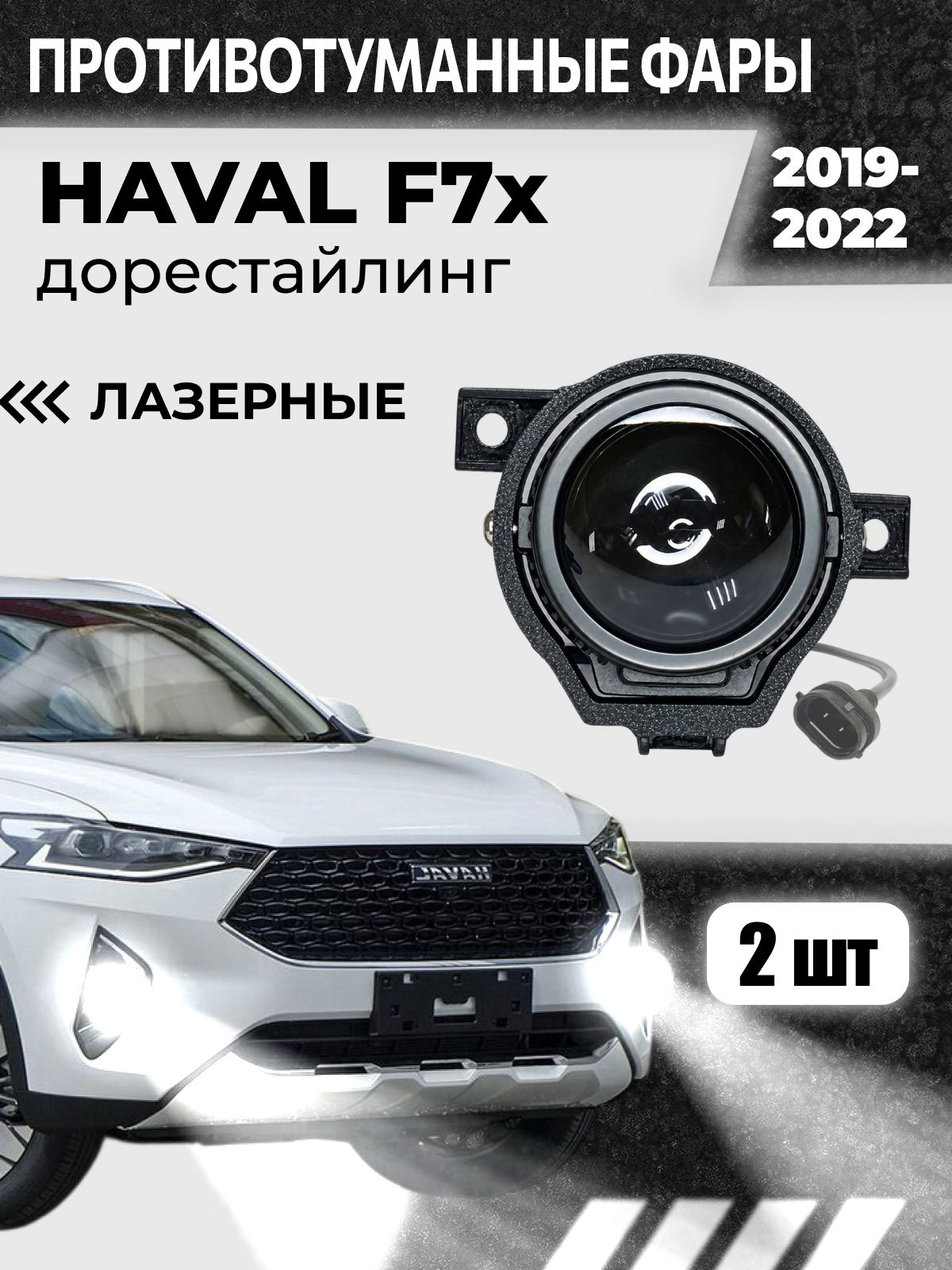 Bi-Led противотуманные фары Haval F7x дорестайлинг (2019-2022) / птф туманки би лед светодиодные диодные biled bi Led Лазерные 100w 100Вт 3 дюйма