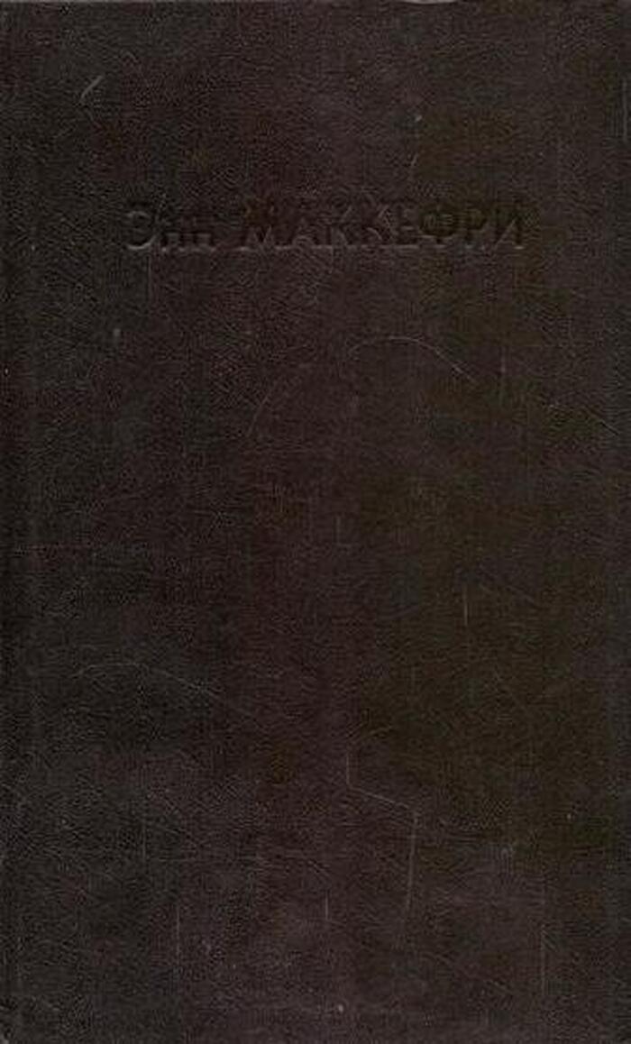 Арфистка Менолли