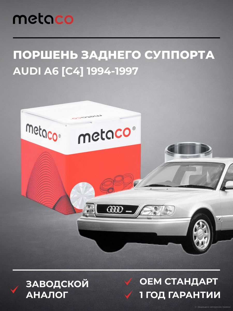 Поршень заднего суппорта METACO 3240036 Ауди A6 [C4] Audi A6 [C4] 1994-1997