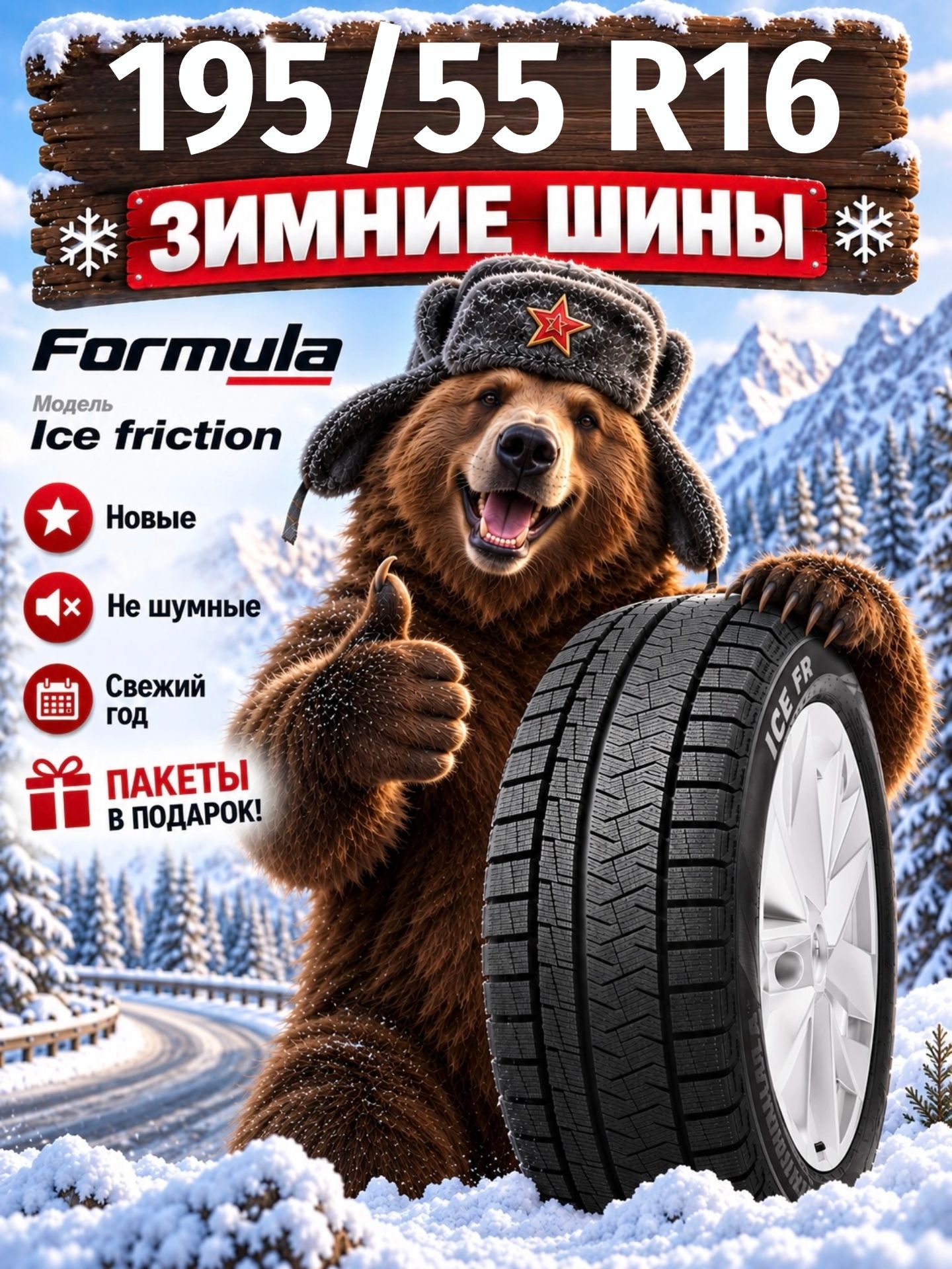 Шины Зимние FORMULA 195/55R16 91T XL ICE FRICTION, новые для автомобиля