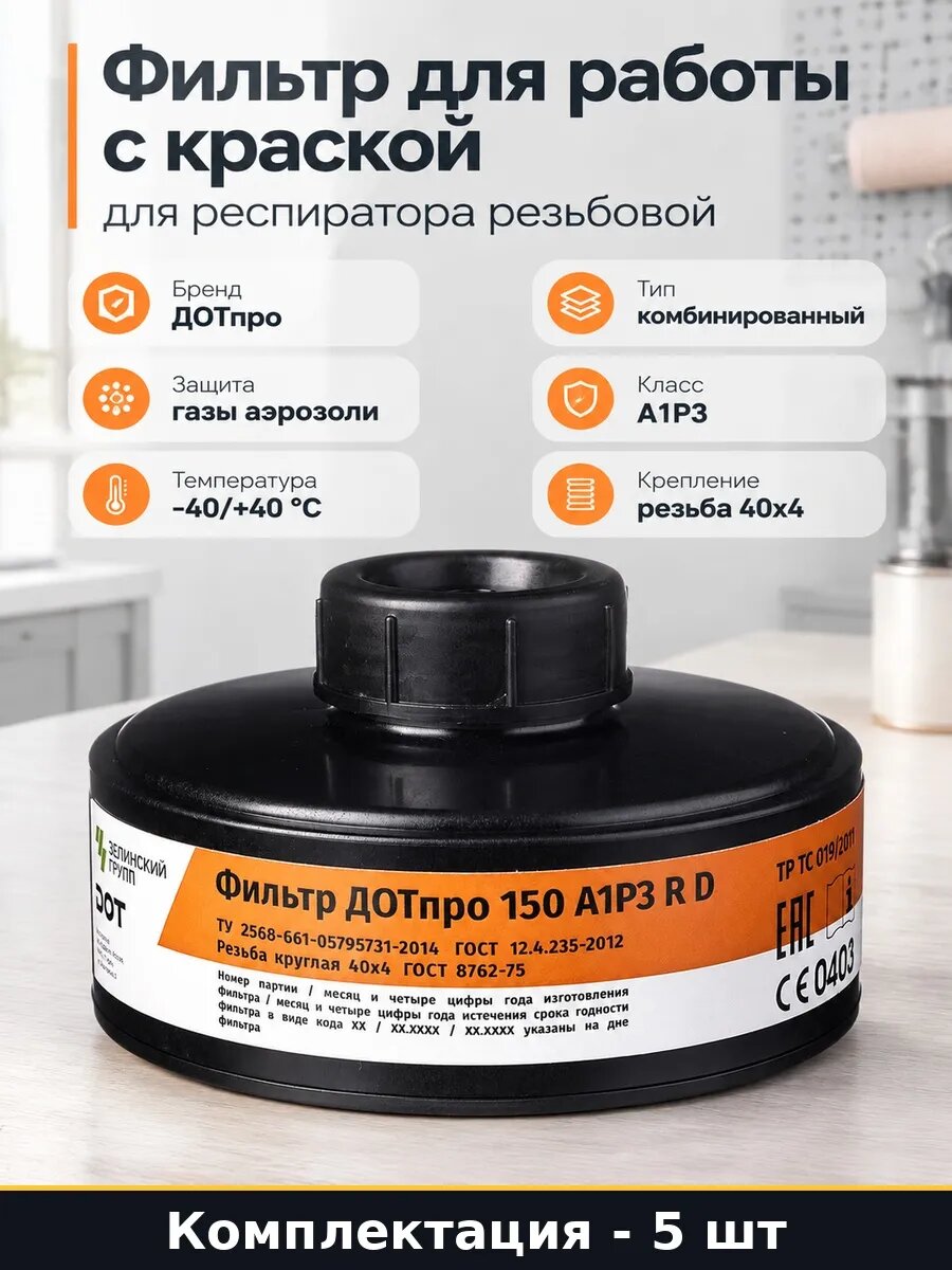 Набор Комбинированный фильтр для противогаза 150 А1Р3 5 шт