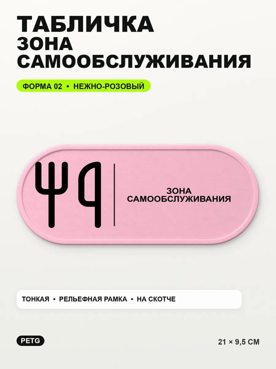 Табличка «Зона самообслуживания» 21×9,5 см, нежно-розовая, светло-розовый