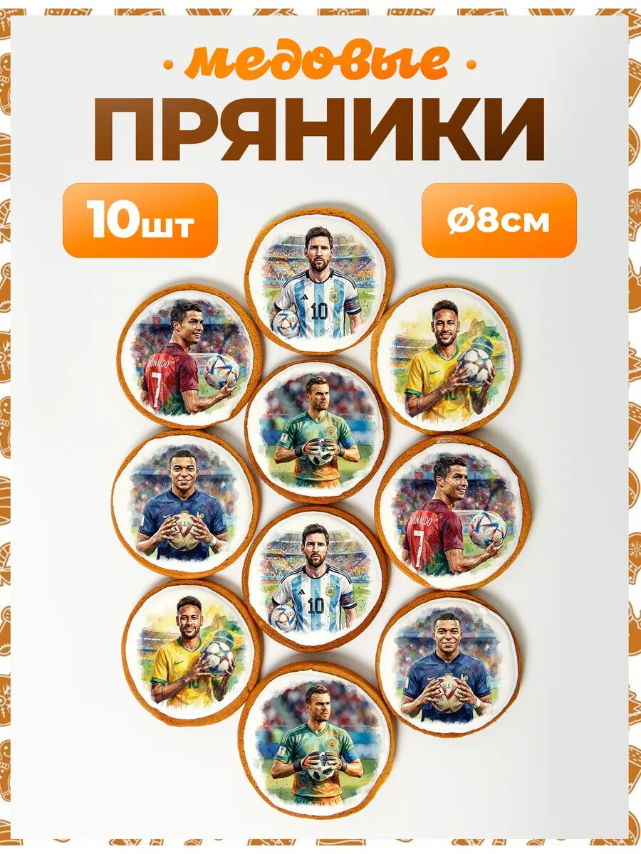 Набор пряников для подарка. Футболисты 8 см