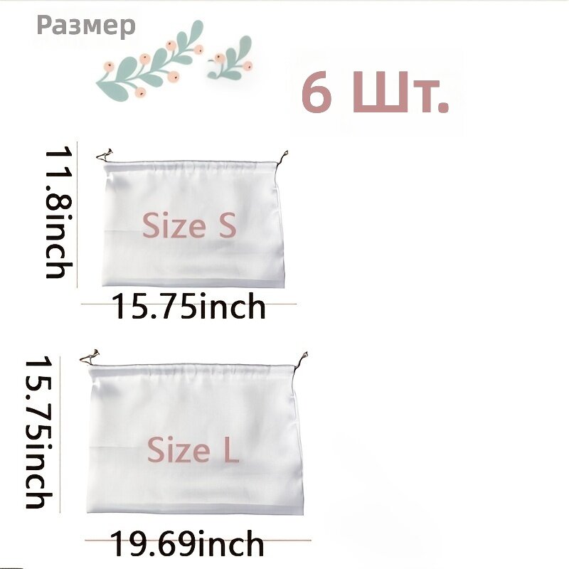 Комплект из 6 сатиновых мешочков-пыльников на шнурке для хранения сумок и обуви, белые, размер L, 15.75×19.69 дюйма