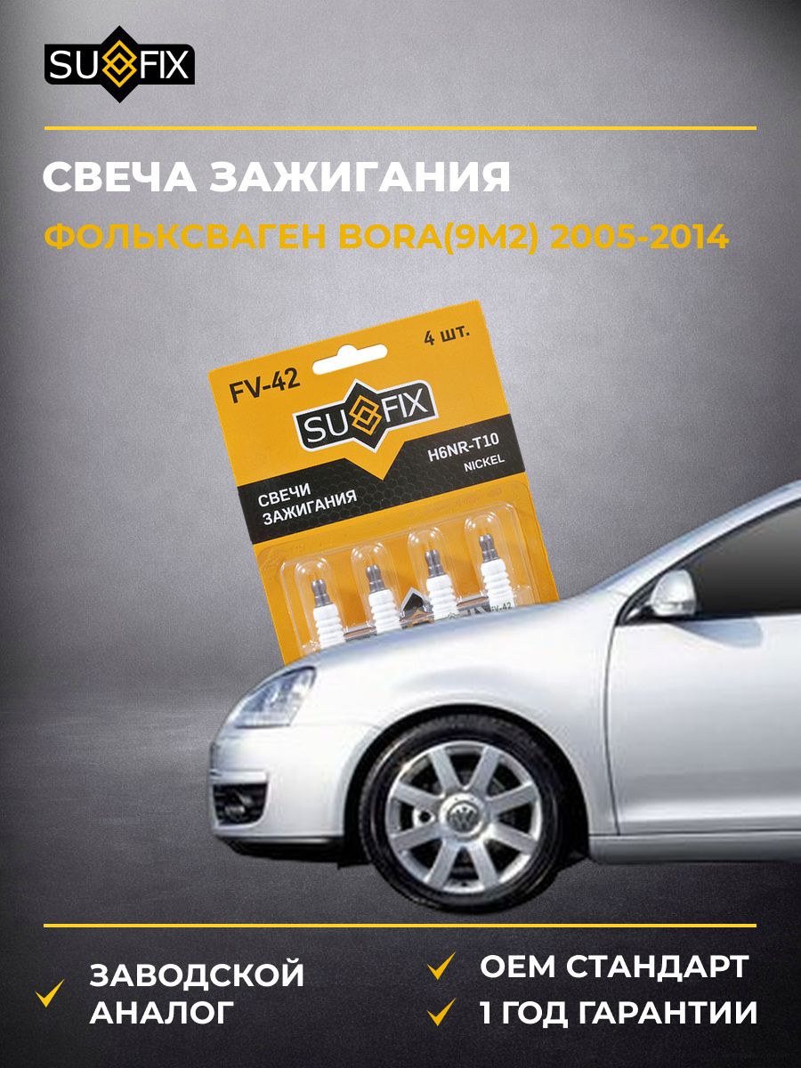 Свеча зажигания SUFIX FV42 Фольксваген Бора VW Bora 2005-2014