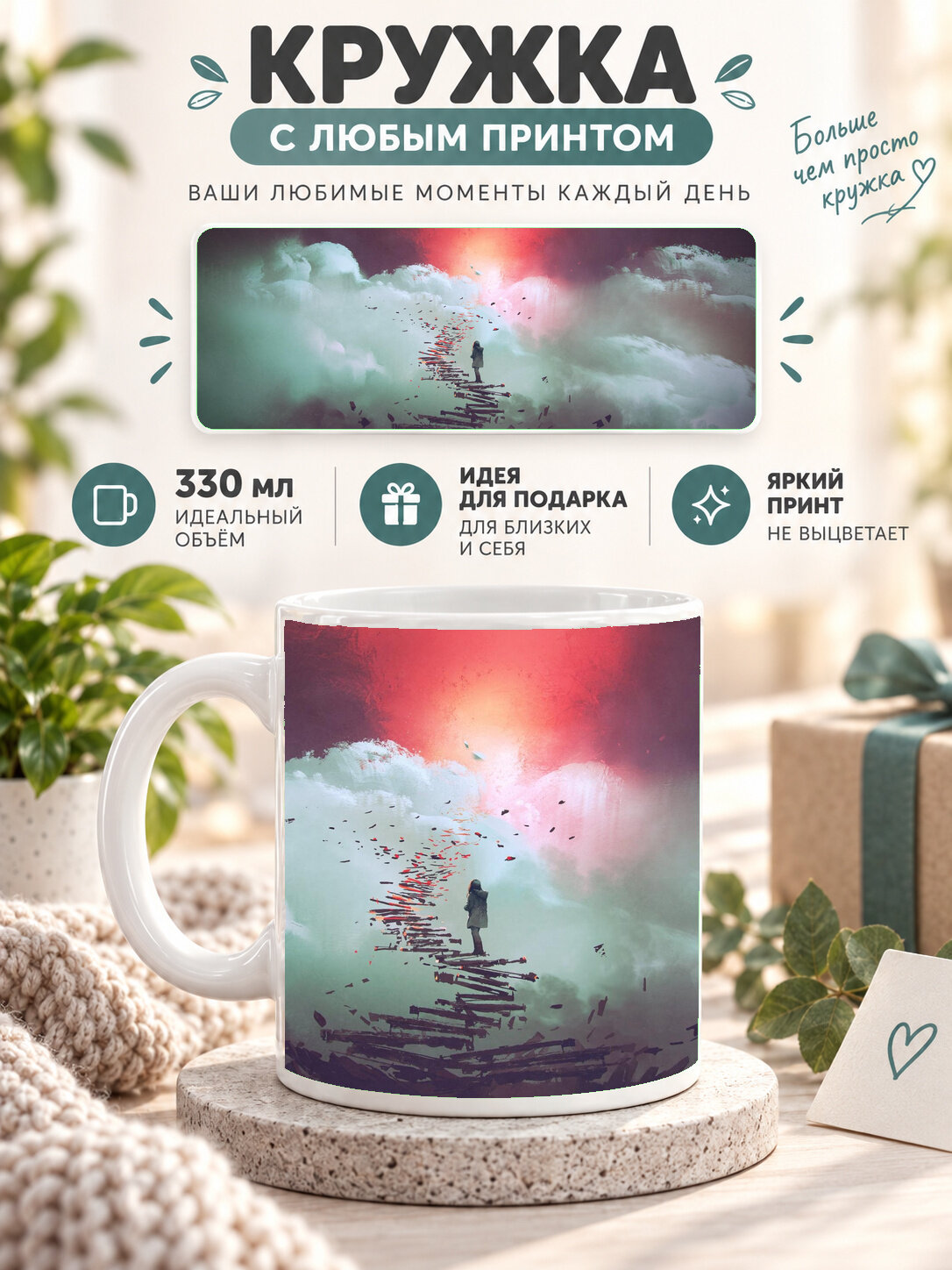 Кружка керамическая 330 мл белая с принтом a girl walks up steps in clouds, для чая и кофе