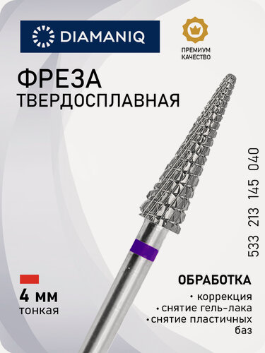 Изображение товара Фреза для маникюра и педикюра DIAMANIQ твердосплавная для снятия покрытия 533 213 145 040 Тонкая конус