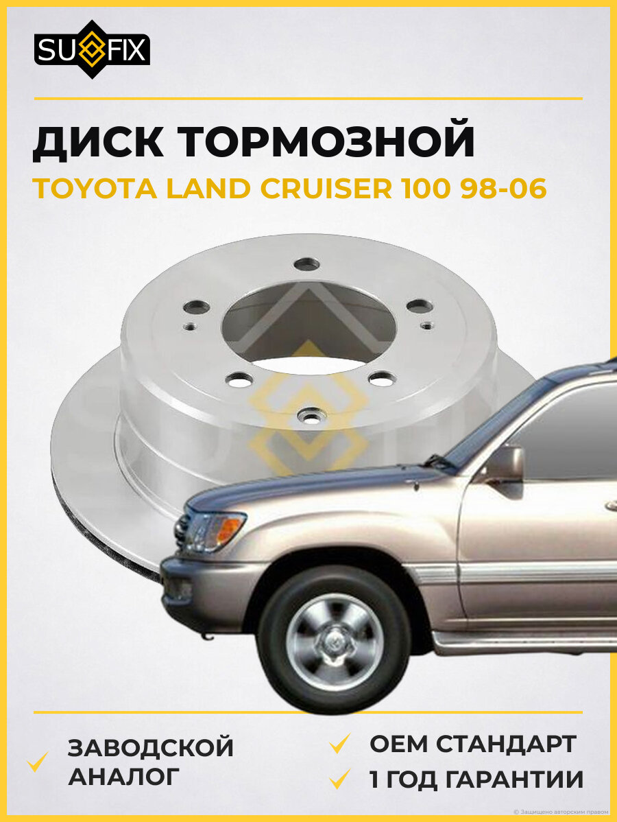 Диск тормозной SUFIX FX1634 Тойота Ленд Крузер 100 TOYOTA LAND CRUISER 100 1998-2006