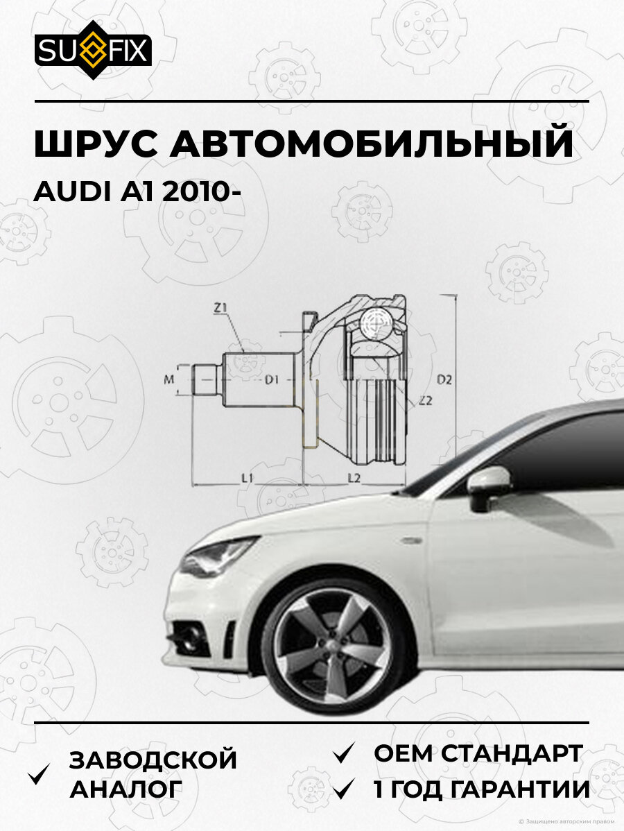 ШРУС автомобильный SUFIX ST1004 Ауди A1 AUDI A1 2010