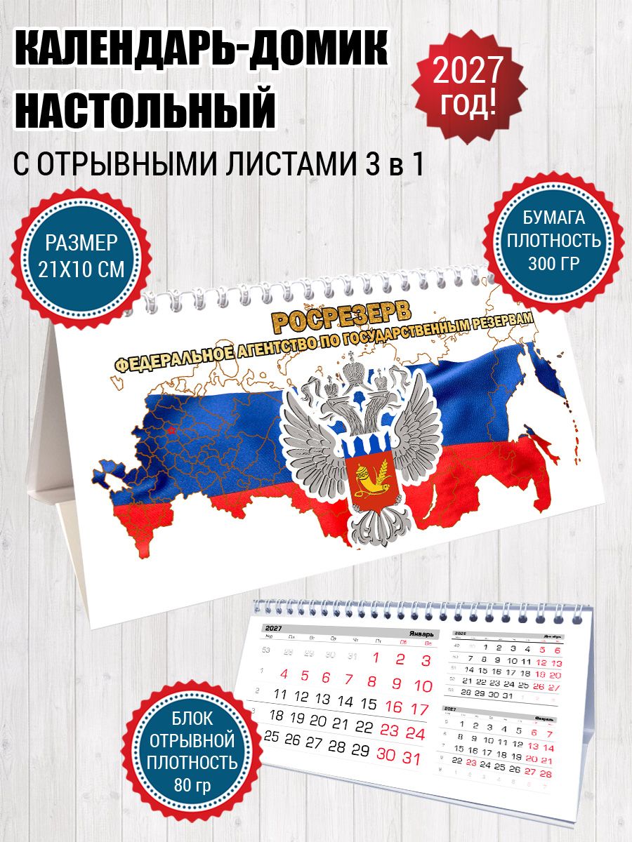 Календарь настольный Росрезерв