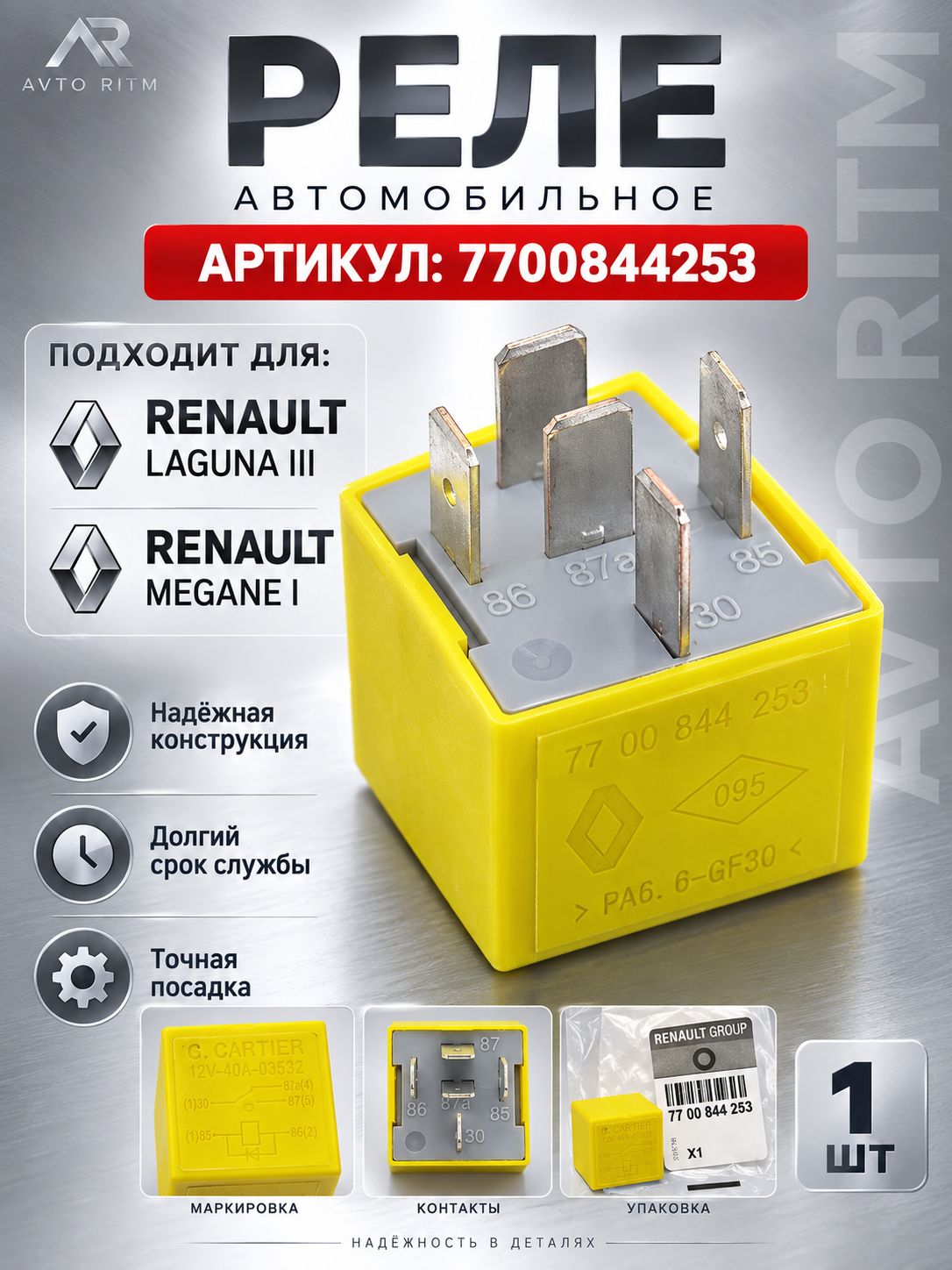 Реле электромагнитное Renault 7700844253, 12V 40A, 5-контактное , Вентилятора