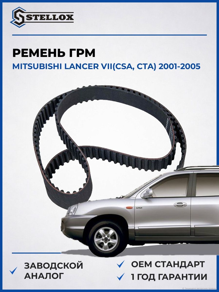 Ремень ГРМ Stellox 0904903SX Мицубиси Лансер VII Mitsubishi Lancer VII CSA 2001-2005