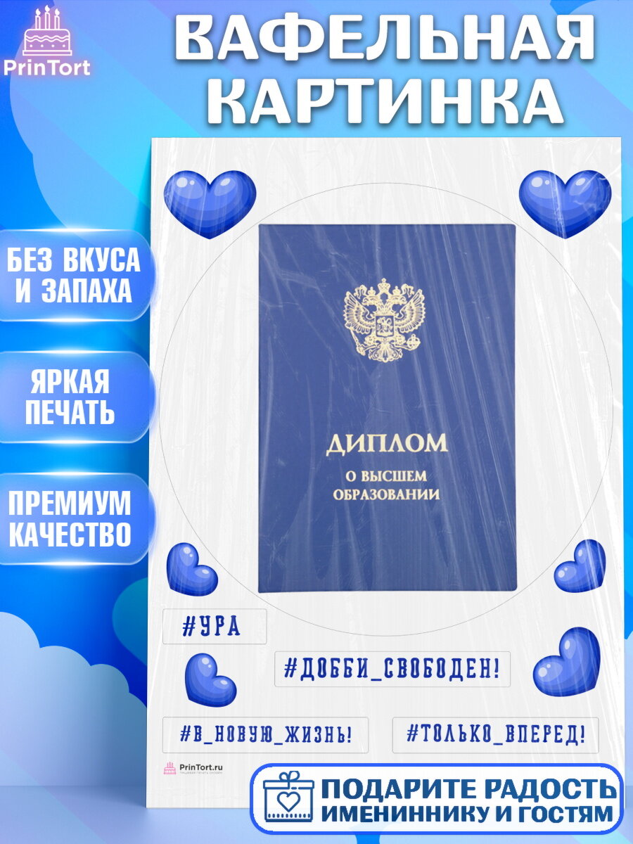 Вафельная картинка для торта Диплом. Украшения для торта девочке на Получение диплома. Декор для выпечки PrinTort