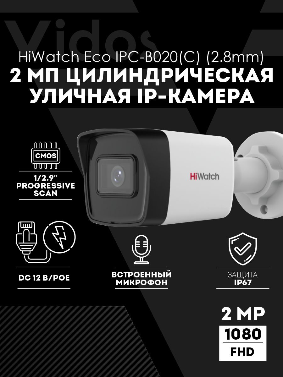 Уличная IP-видеокамера HiWatch Eco IPC-B020(C) (2.8mm) 2МП с EXIR-подсветкой до 30м и встроенным микрофоном