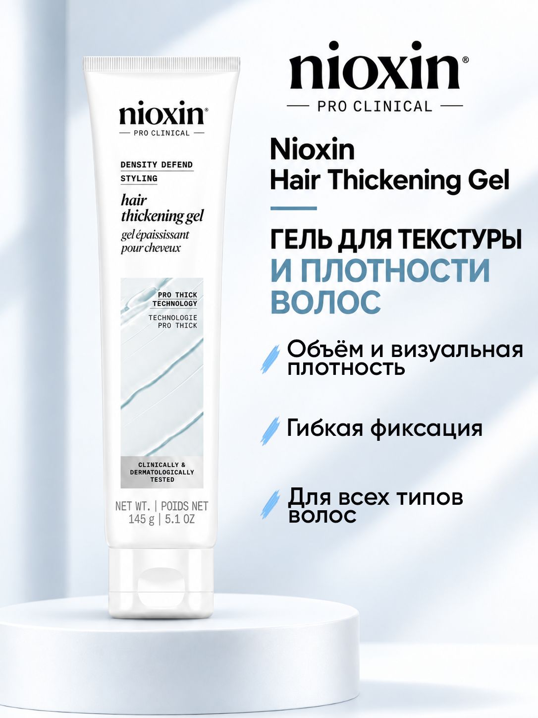 Nioxin - Hair Thickening Gel Гель для текстуры и плотности волос 145 мл