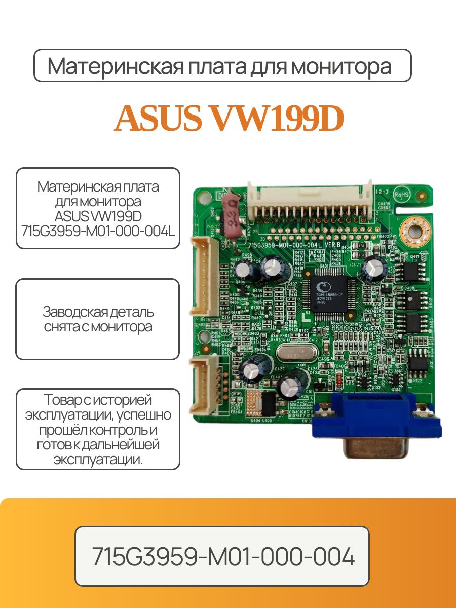 Материнская плата для монитора ASUS VW199D 715G3959-M01-000-004L