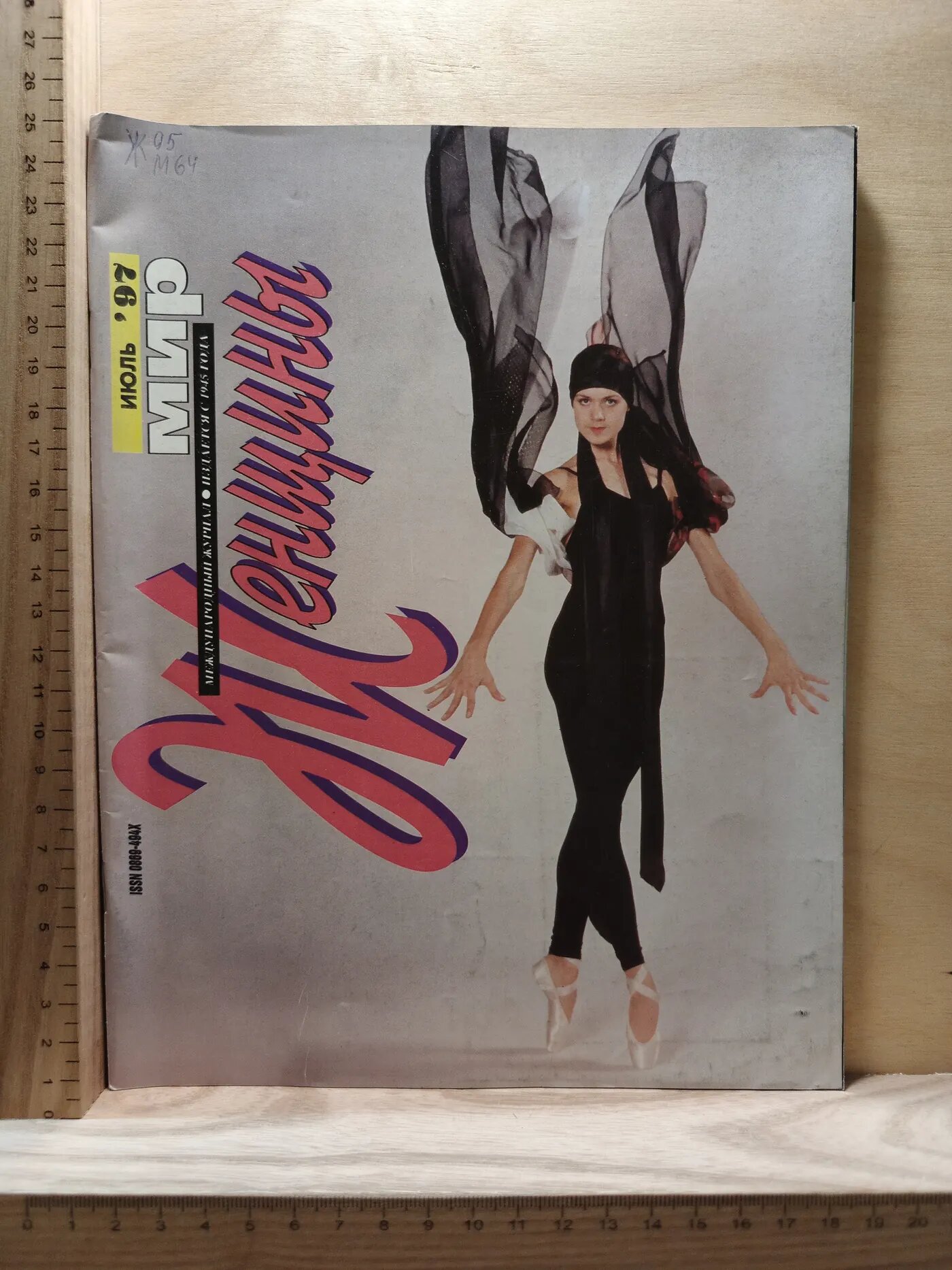 Журнал: Мир женщины. Июль. 1997