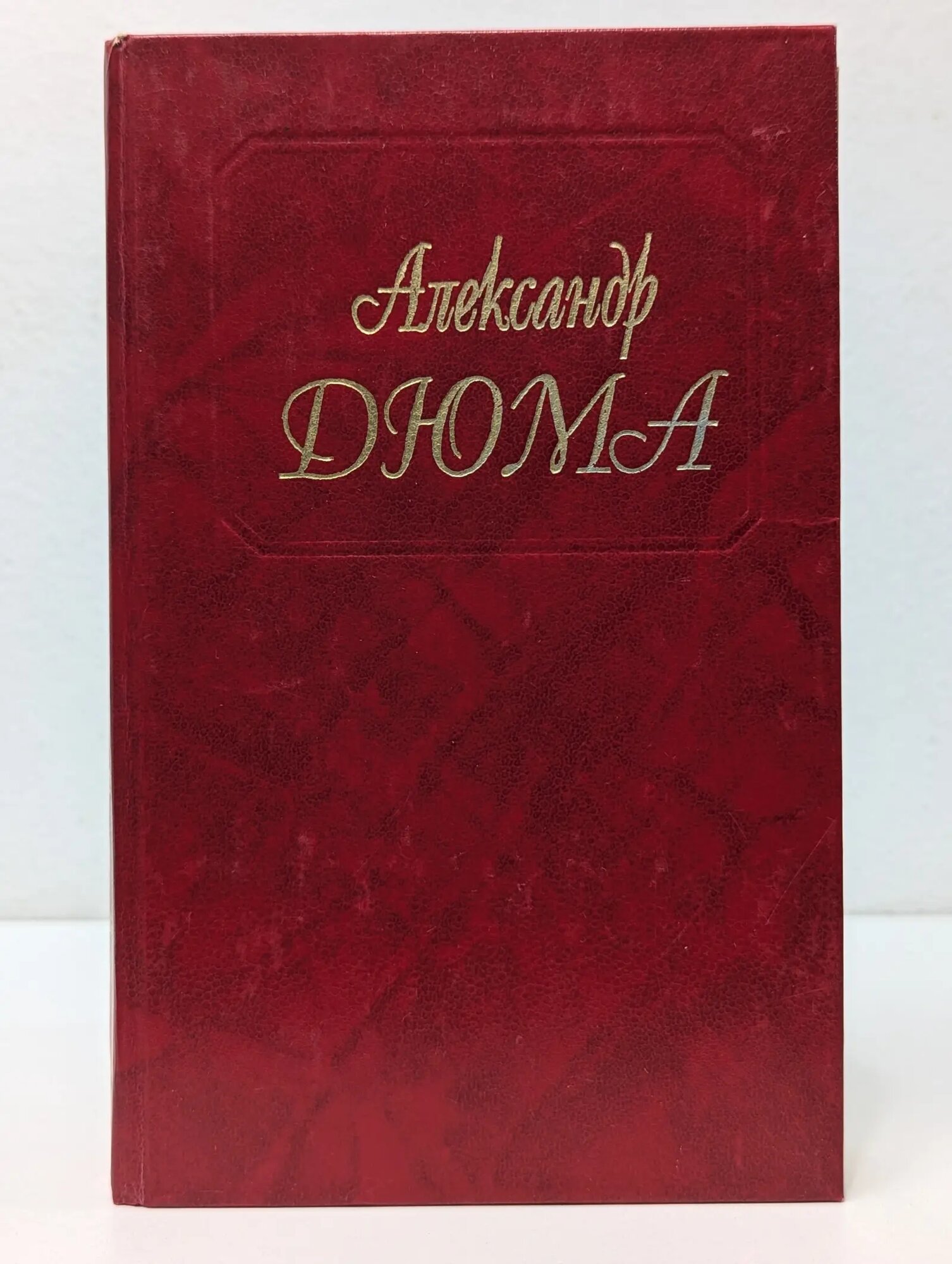 Александр Дюма. Собрание сочинений. Том 6. Сорок пять Дюма Александр 1992