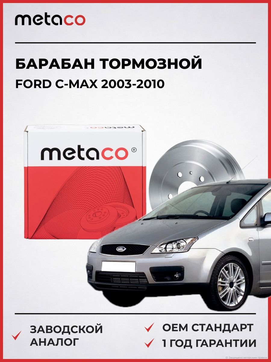 Барабан тормозной METACO 3070014 Форд Си-Макс Ford C-Max 2003-2010