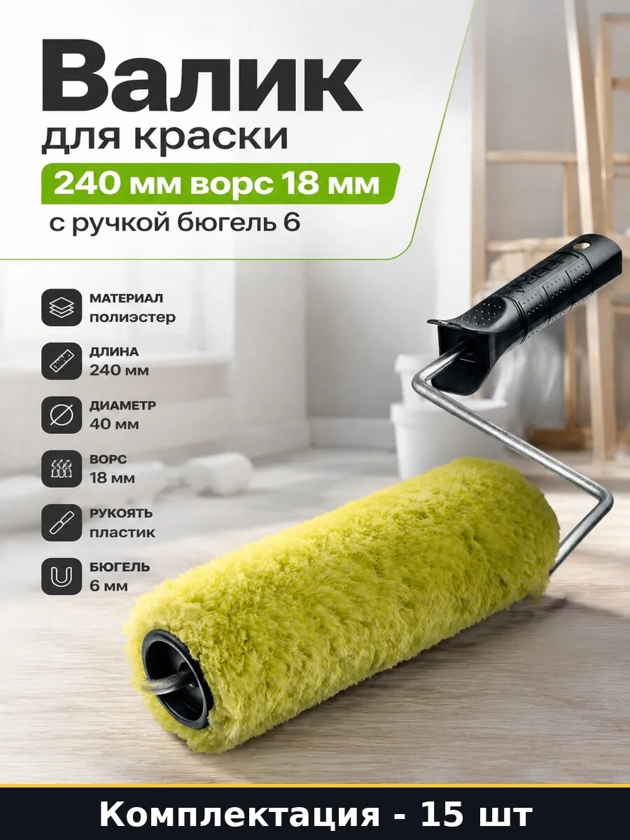 Набор Малярный валик 240 мм ворс 18 мм для покраски 15 шт
