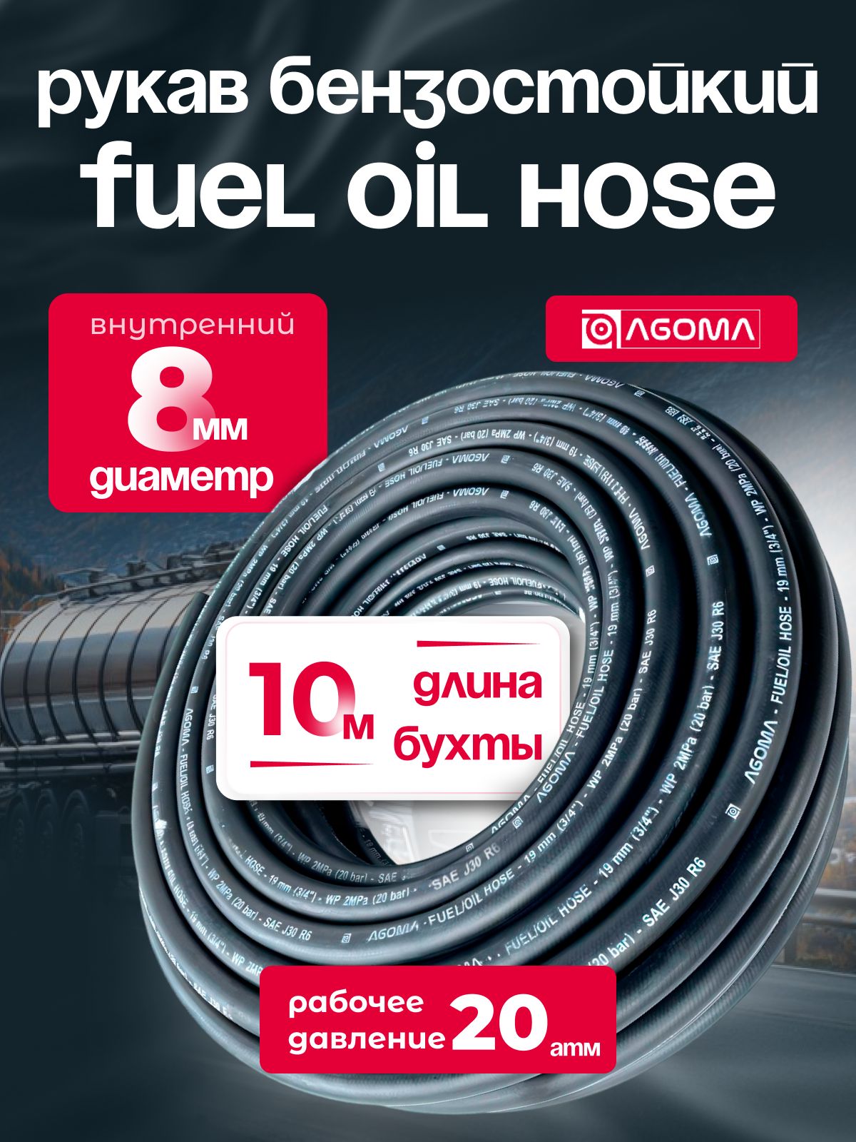 Шланг маслобензостойкий для топлива и масел 8 мм, Fuel Oil hose, МБС, черный, универсальный, 10 м