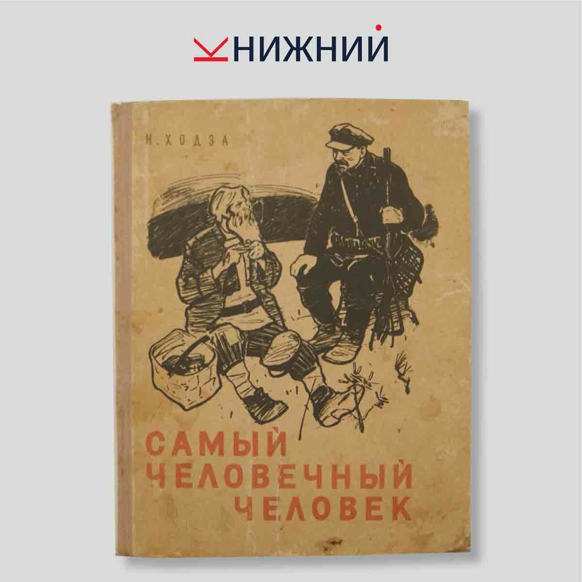Ходза Н.А. "Самый человечный человек. Рассказы о Ленине"