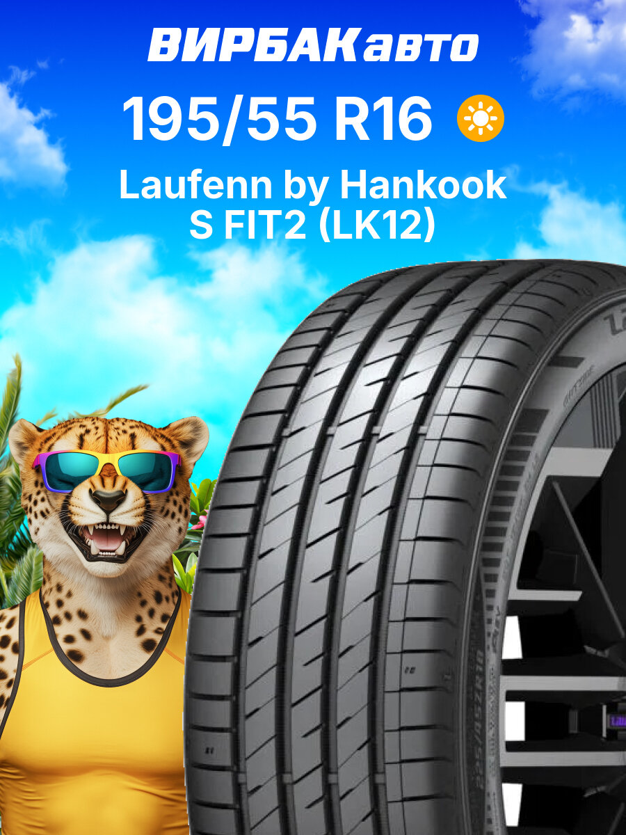 Летние шины Laufenn by Hankook S FIT2 (LK12) 195/55R16 87V, летняя автомобильная резина