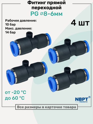 Изображение товара Фитинг прямой переходной цанговый PG 8-6 мм, Пневмофитинг NBPT, Набор 4шт
