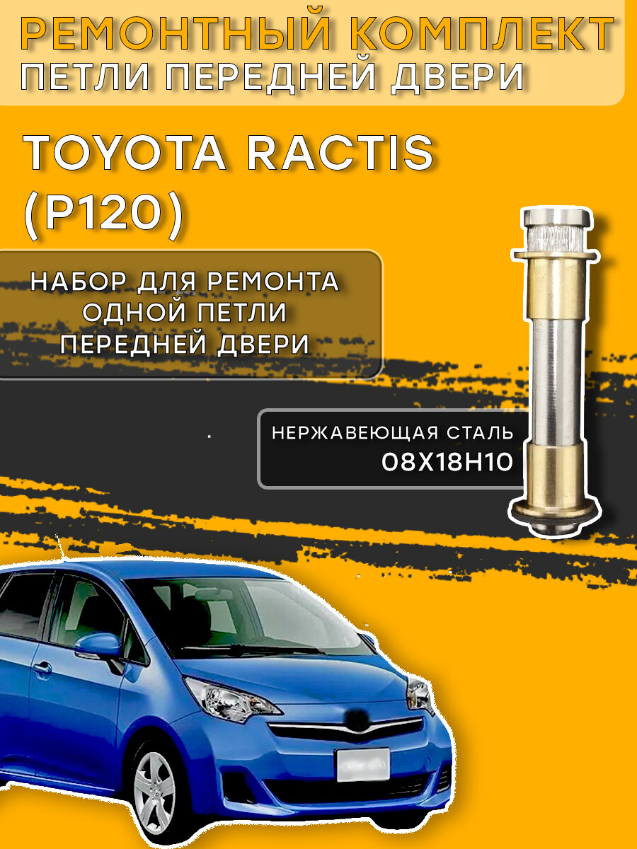 Ремкомплект петли передней двери Toyota Ractis, P120 (2010-2016)