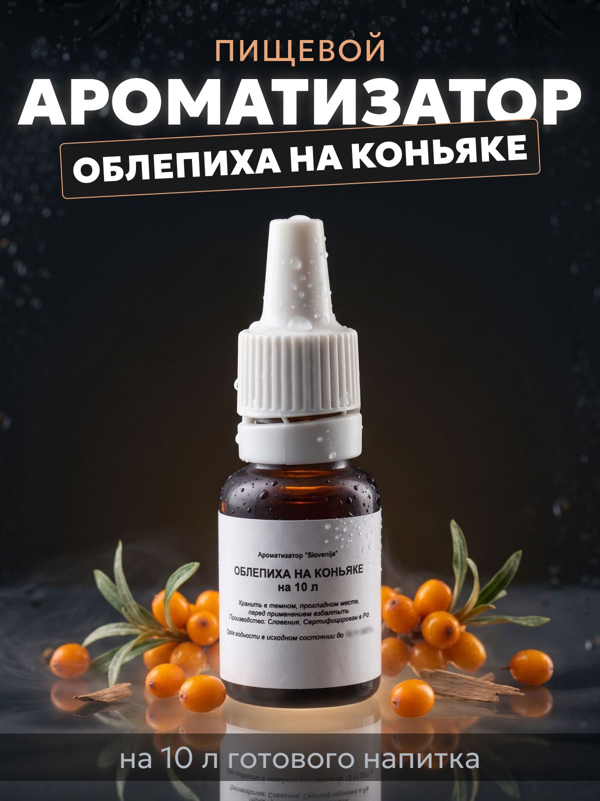 Эссенция для самогона Облепиха на коньяке на 10 л, 1 шт. / Ароматизатор пищевой Etol