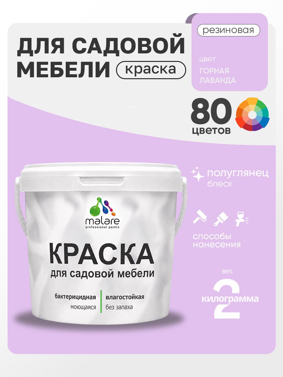 Резиновая краска Malare для садовой мебели/ по дереву, для наружных и внутренних работ/ быстросохнущая моющаяся без запаха полуглянцевая, горная лаванда, 2 кг