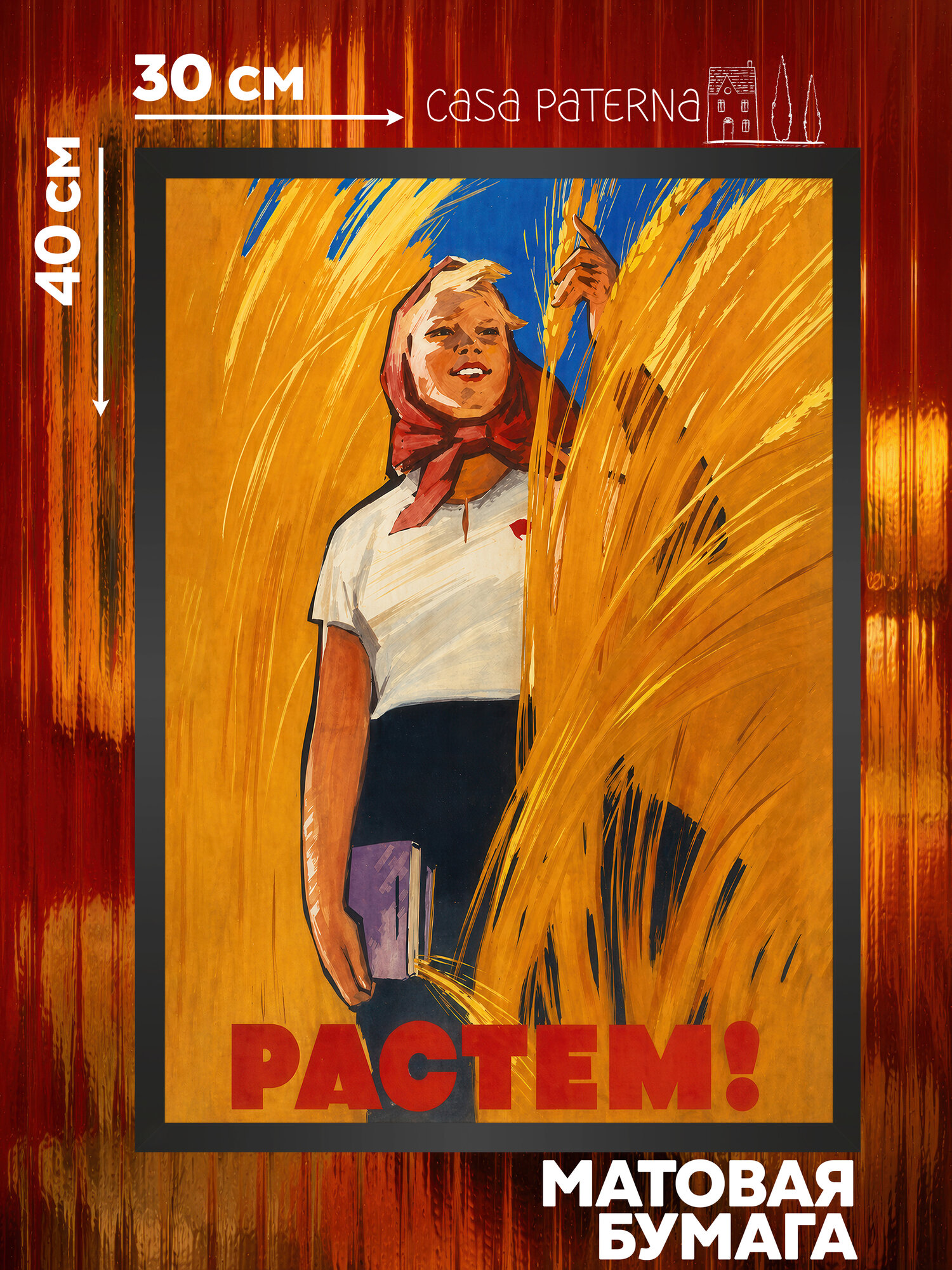 Советский постер (плакат СССР) №15 30х40 - "Растём!", для интерьера, Casa Paterna