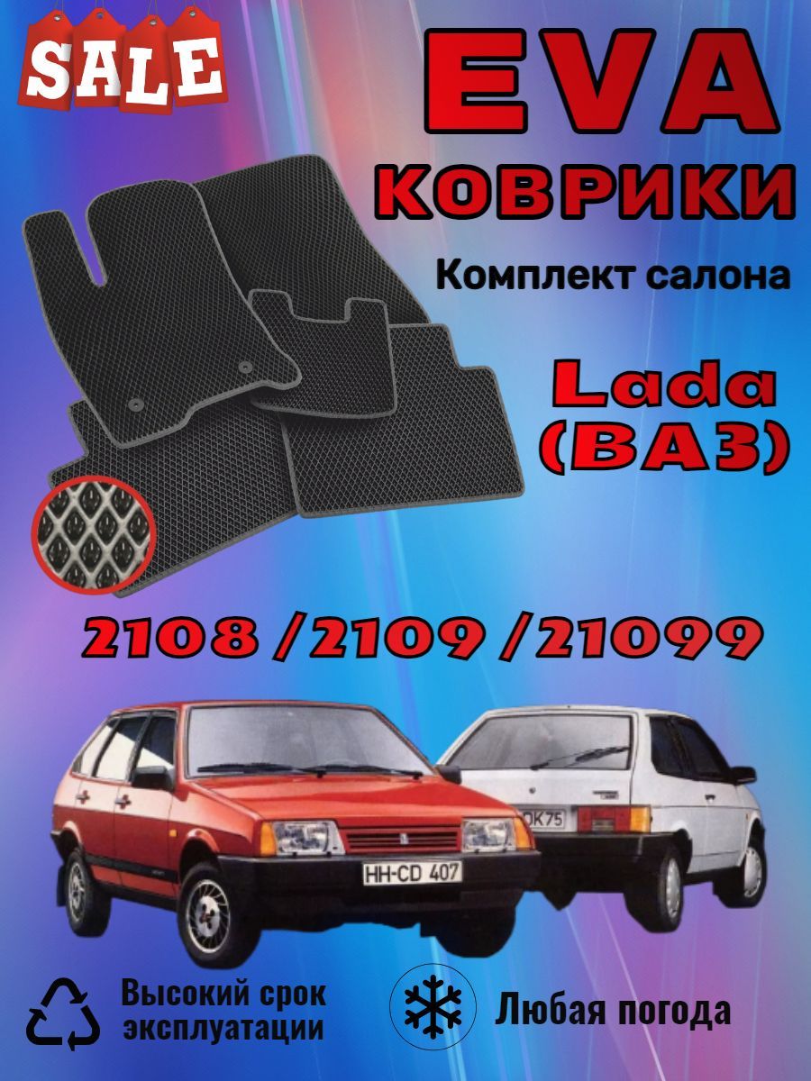 Evo Eva Эво Эва Ева коврики Lada ВАЗ 2108 2109 21099 Лада