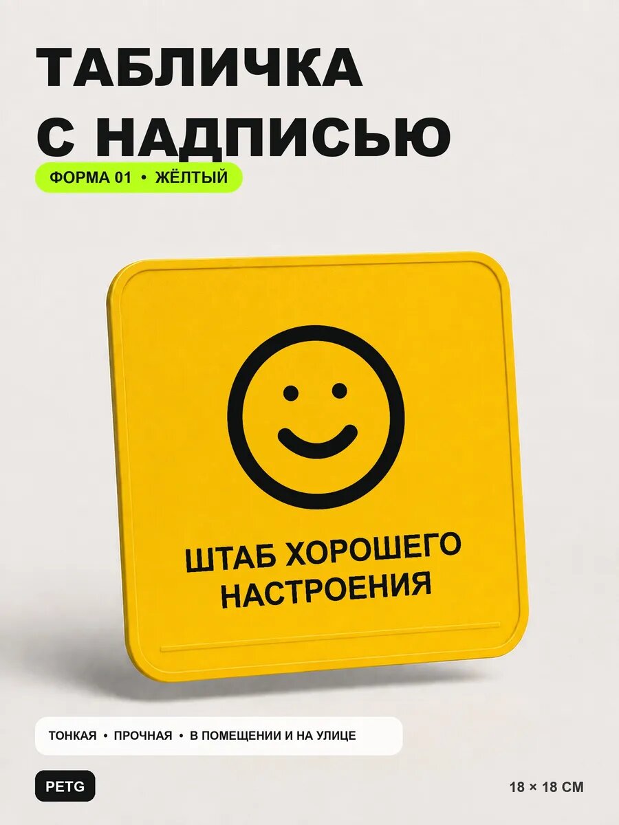 Табличка с надписью «Штаб хорошего настроения» 18×18 см, желтый