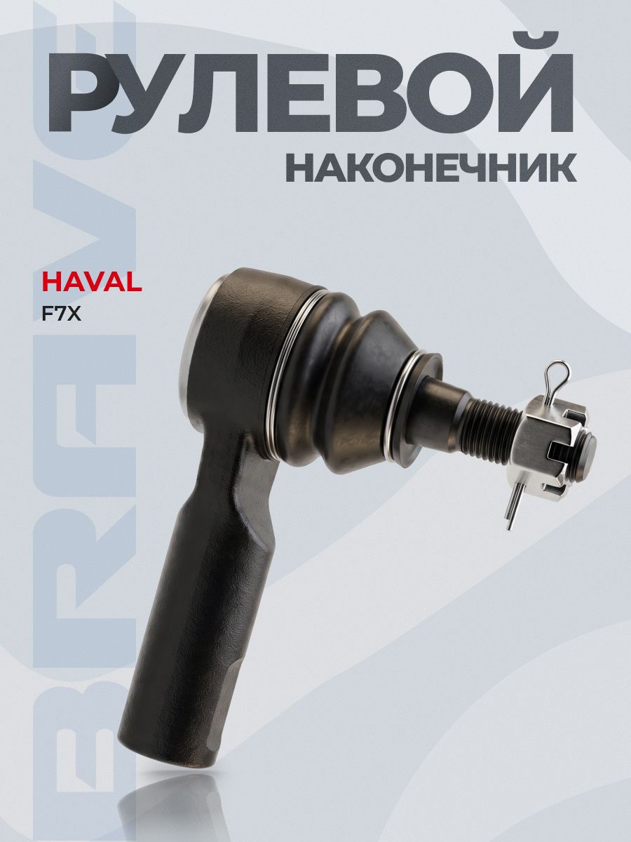 Рулевой наконечник 3411130XKZ09A Haval F7, F7x 1.5 Turbo, 2.0 Turbo, Хавал левый/правый
