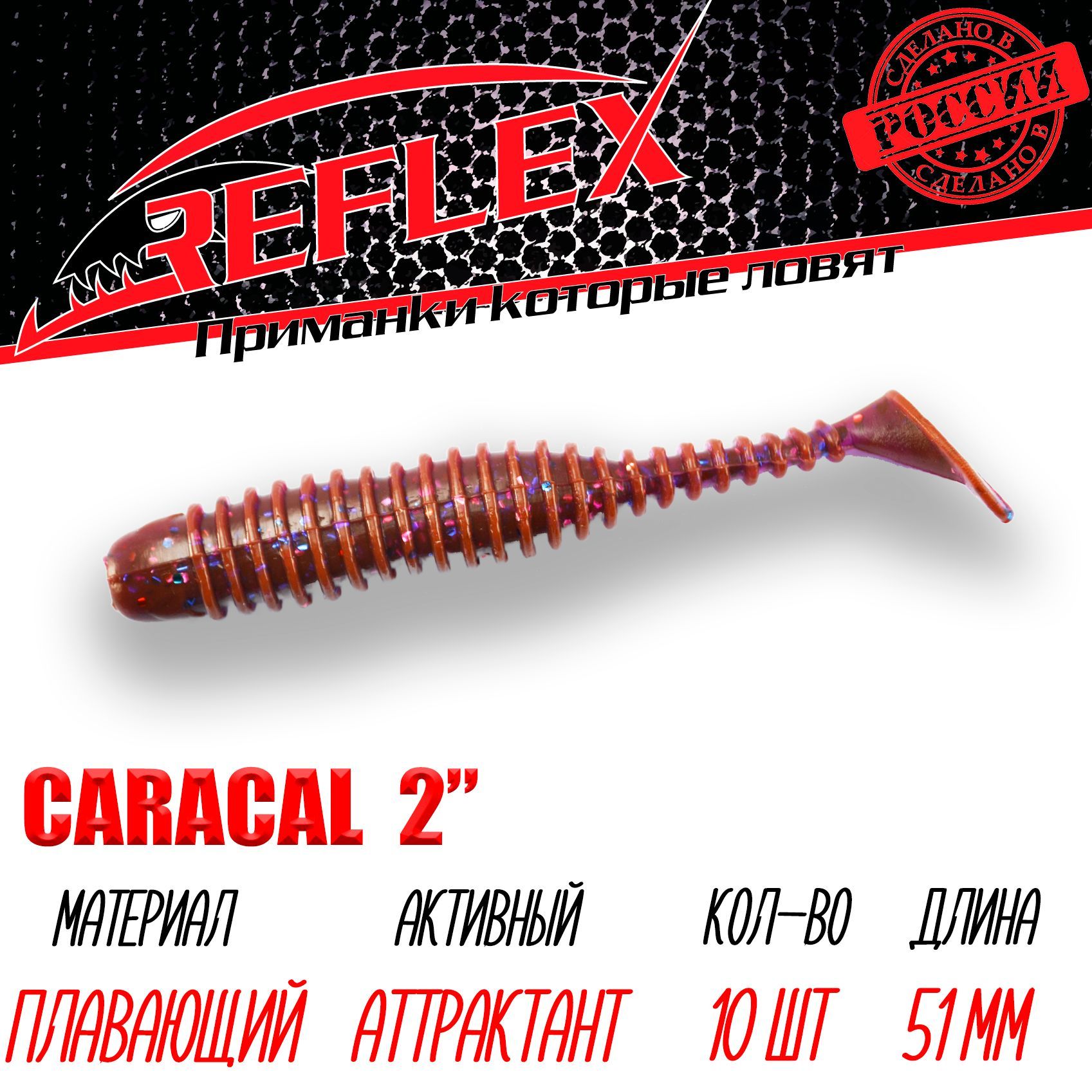 Силиконовая приманка Reflex Caracal 2" 51мм 10шт цвет 012 LOX