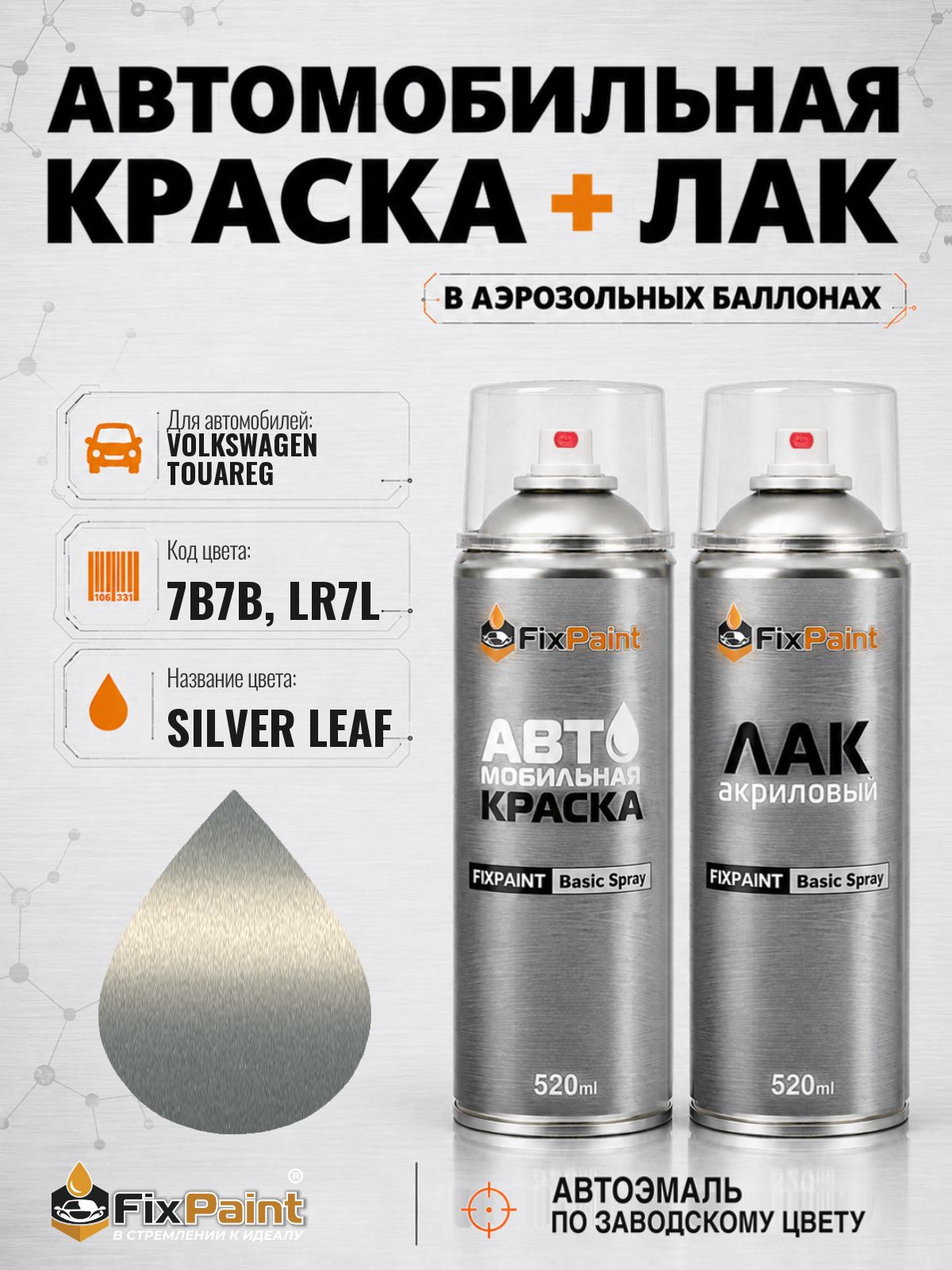 Краска и лак для VOLKSWAGEN TOUAREG, код 7B7B, LR7L, SILVER LEAF, автомобильная эмаль базовая и акриловый глянцевый лак FixPaint в аэрозольных баллонах 520 мл