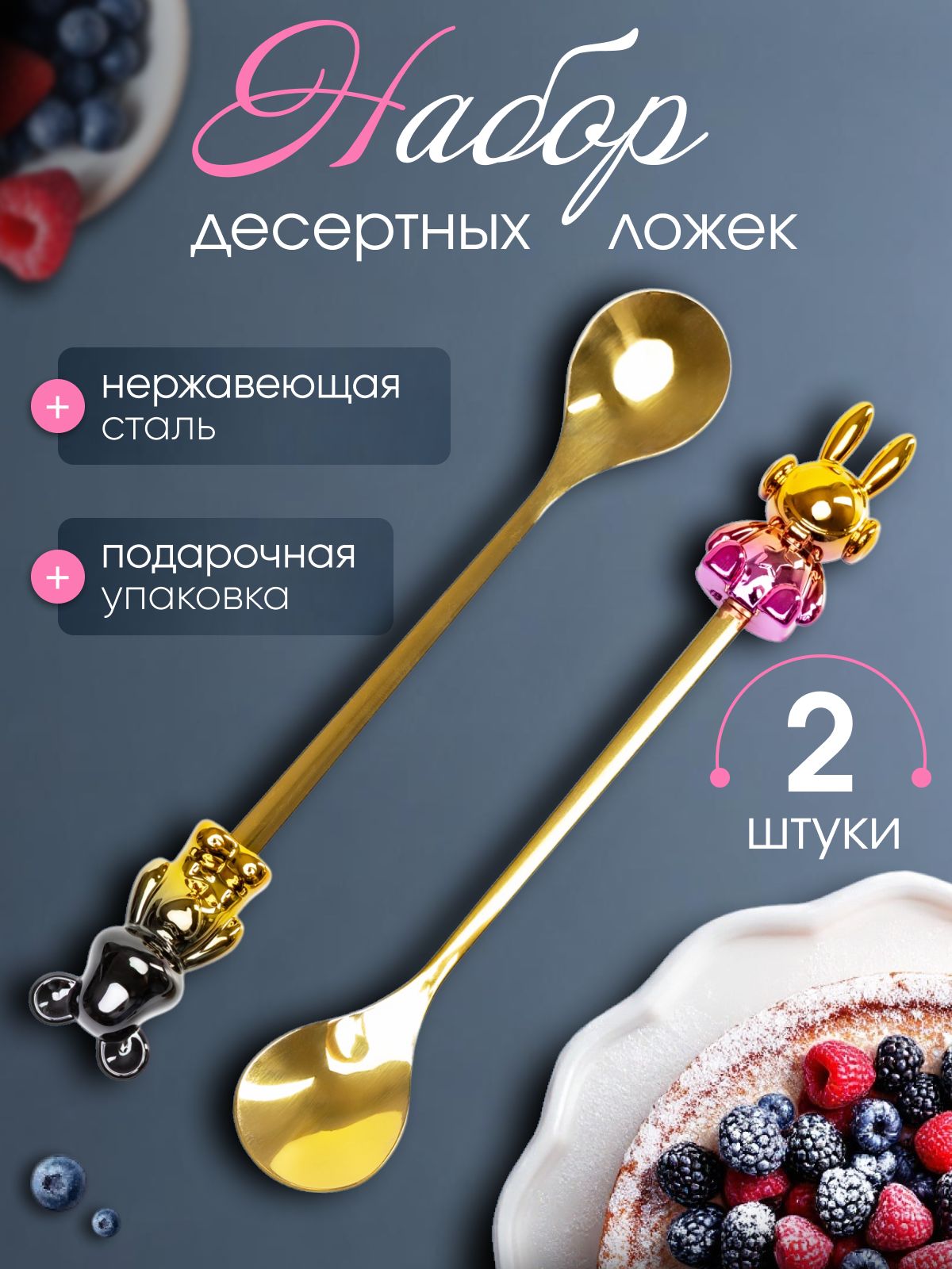 Подарочный набор десертных приборов 2 ложки Мишка и Заяц в подарочной упаковке