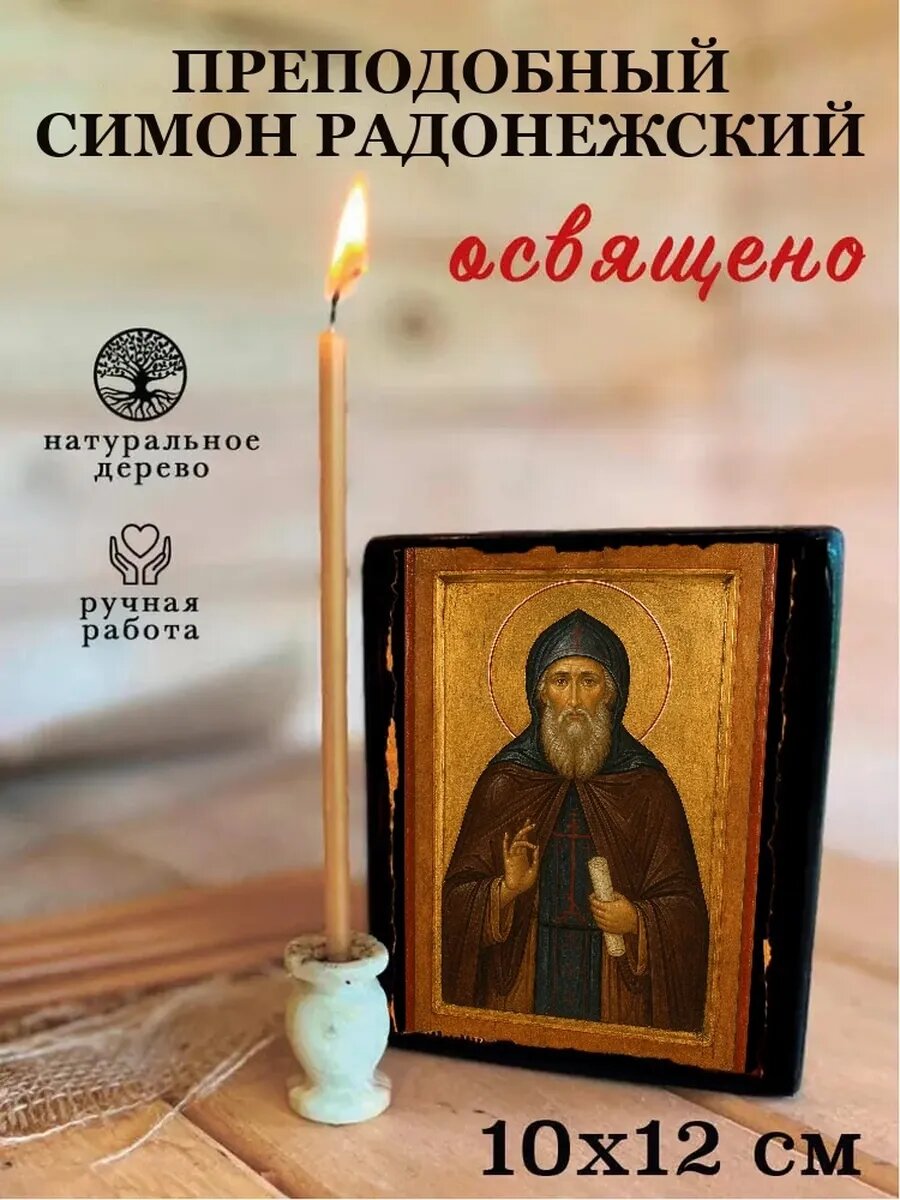 Икона Преподобный Симон Радонежский, на дереве, 10×12 см, освящённая