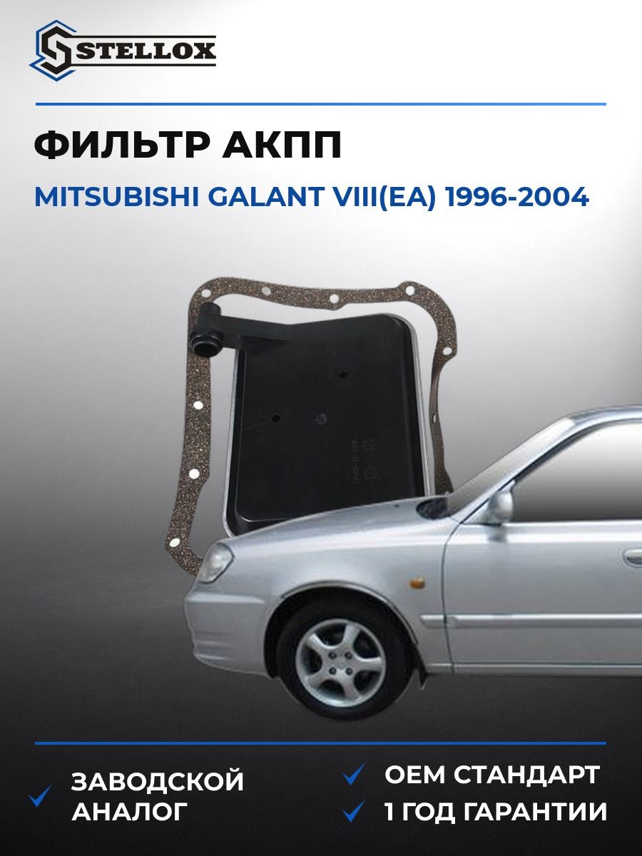 Фильтр АКПП Stellox 2051050SX Мицубиси Галант VIII Mitsubishi Galant VIII EA 1996-2004