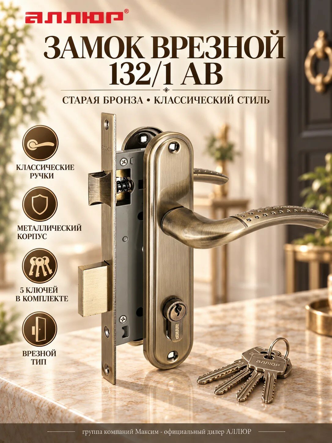 Замок врезной c ручками в цвете старая бронза, 132/1 AB, 5 ключей, 1 ригель, классический стиль аллюр 1086
