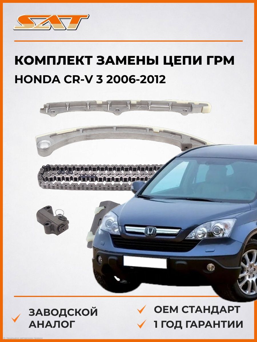 Комплект замены цепи ГРМ SAT TKHA023A Хонда СР-В 3 Honda CR-V 3 2006-2012