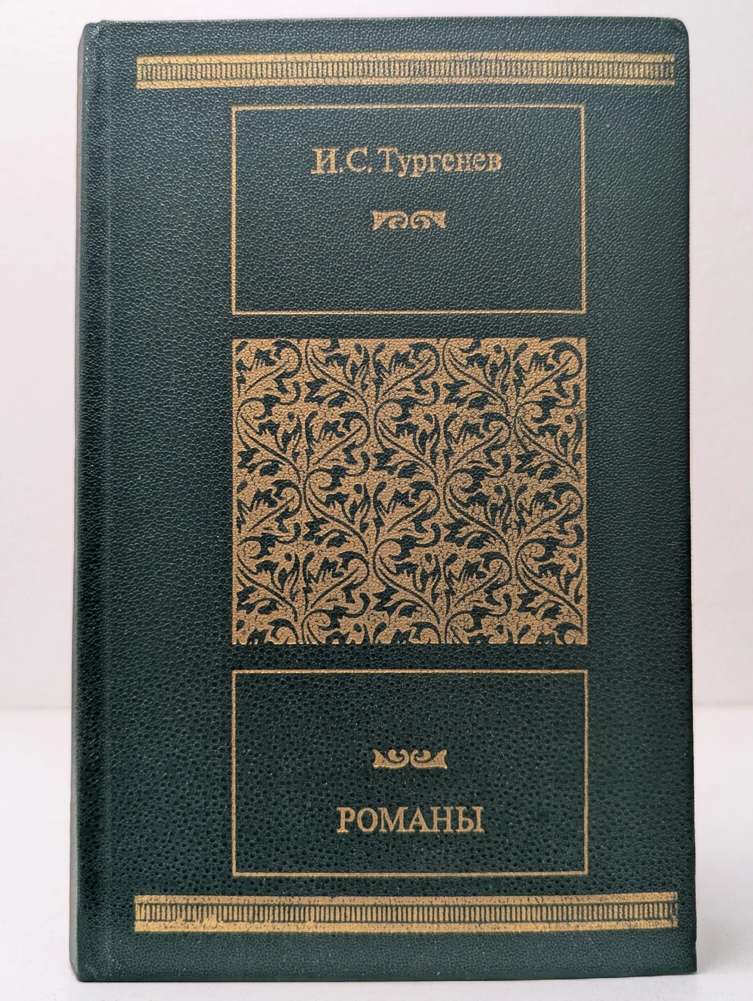 Библиотека Московского рабочего. Рудин. Дворянское гнездо. Накануне. Отцы и дети Тургенев Иван Сергеевич 1986
