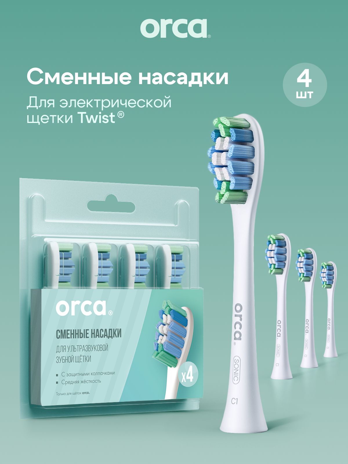 Сменные насадки на зубную щетку электрическую ORCA Twist, 4 шт