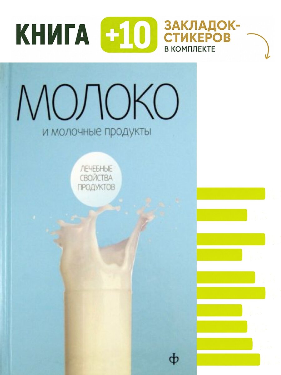 Молоко и молочные продукты. Комплект: книга + 10 закладок-стикеров